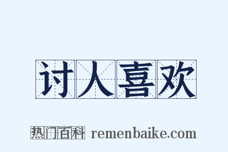 讨人喜欢是什么意思的图片